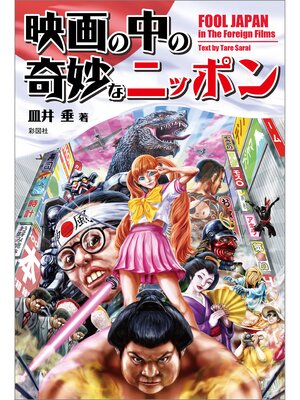 cover image of 映画の中の奇妙なニッポン